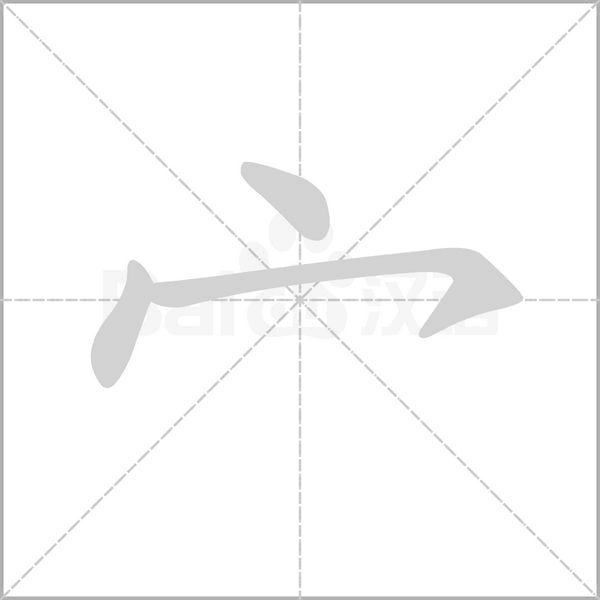 笔顺动画