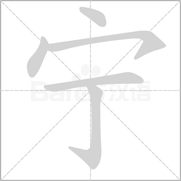 笔顺动画