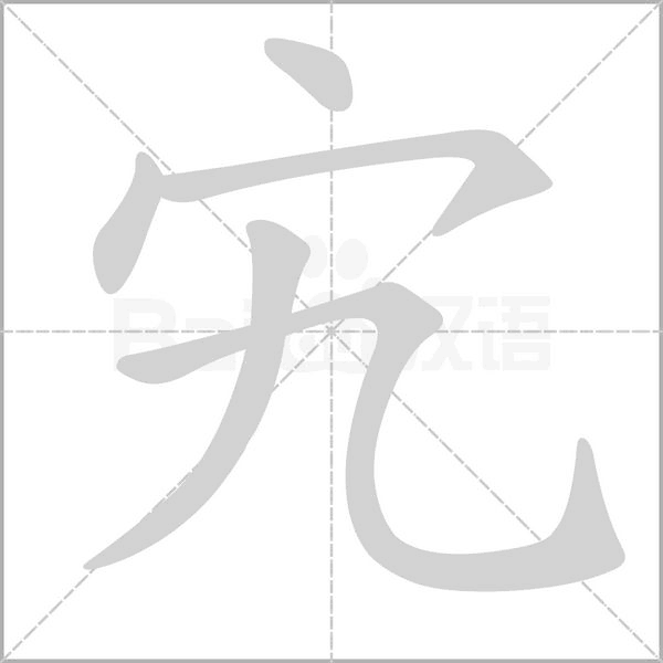 笔顺动画