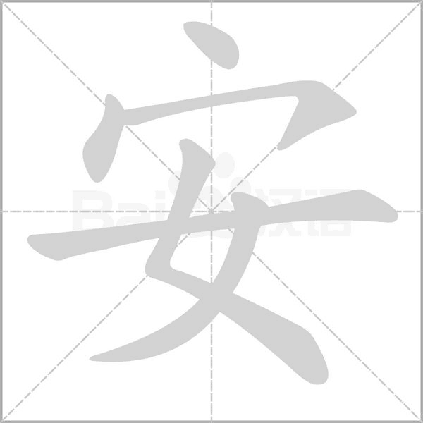 笔顺动画