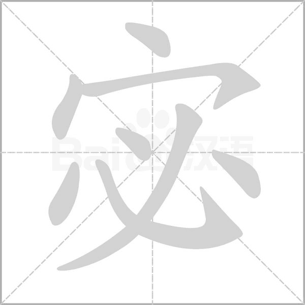笔顺动画