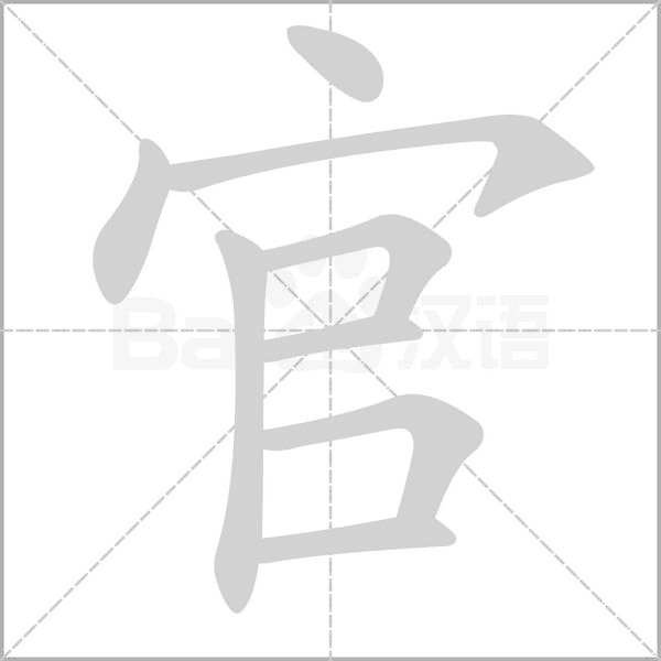 笔顺动画