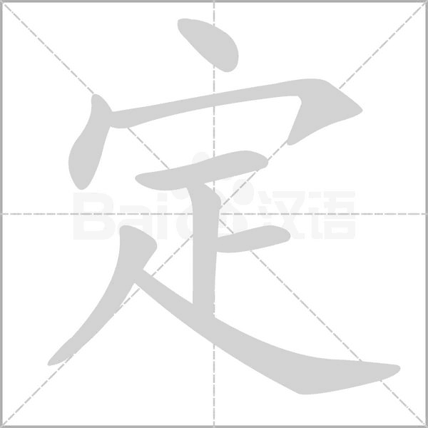 笔顺动画