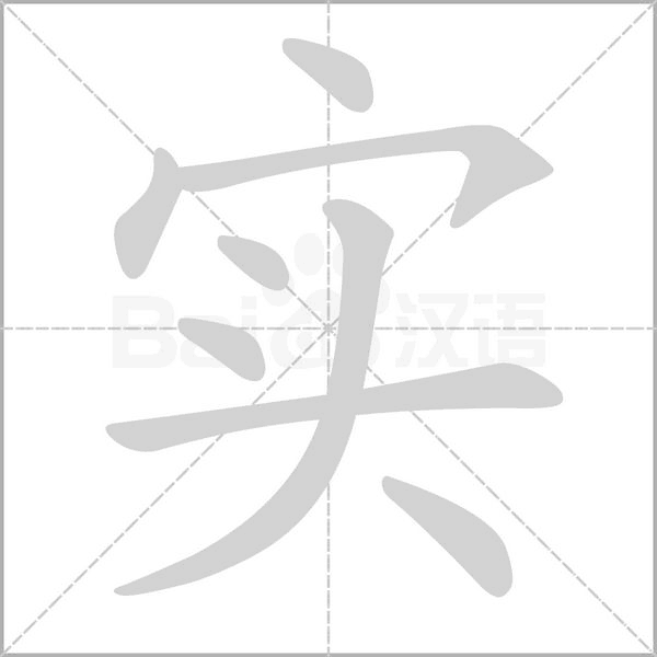 笔顺动画