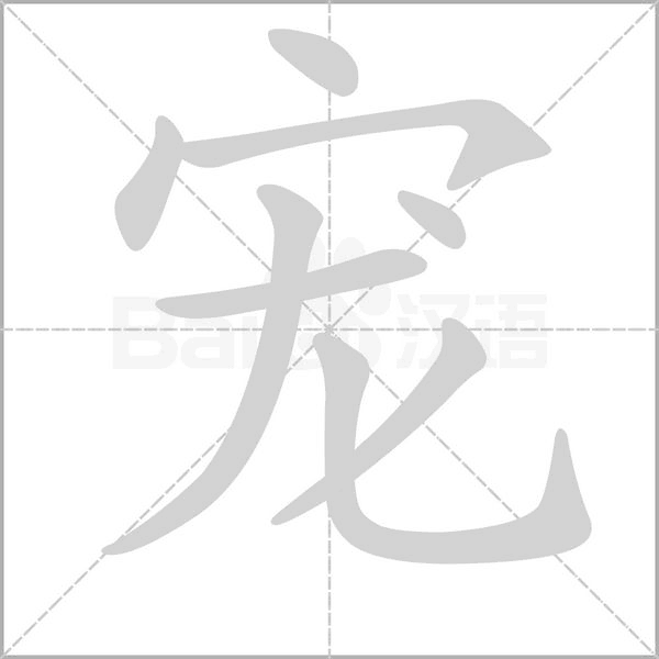 笔顺动画