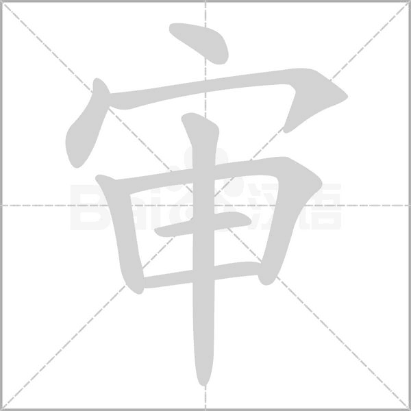 笔顺动画