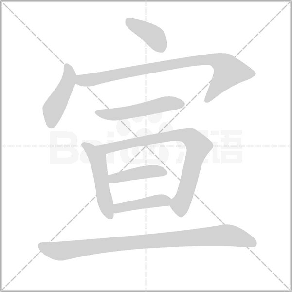 笔顺动画