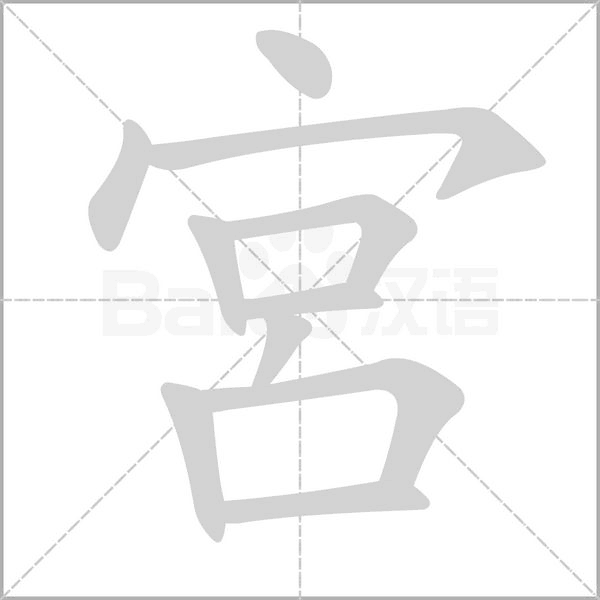 笔顺动画