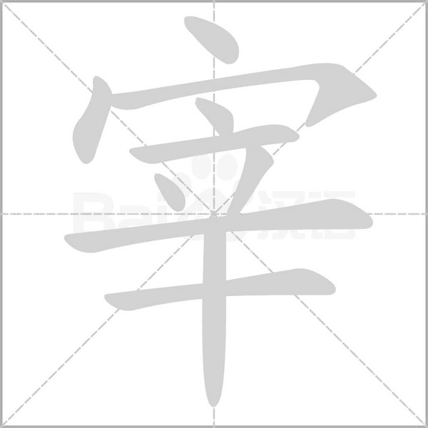 笔顺动画