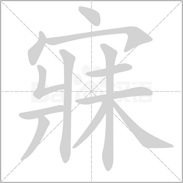 笔顺动画