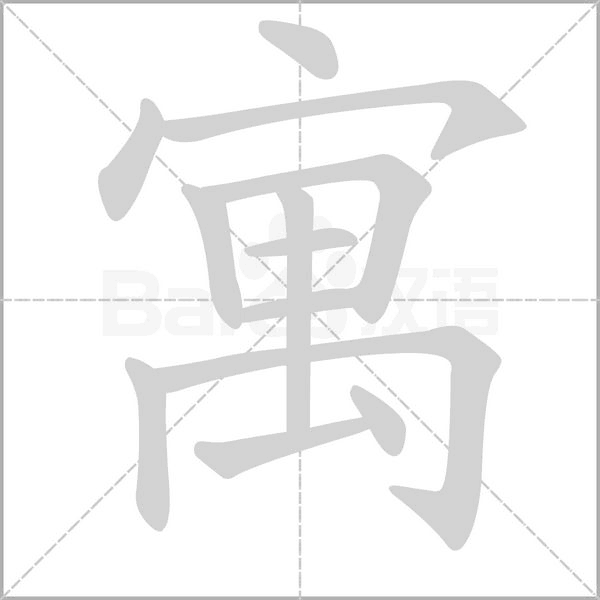 笔顺动画
