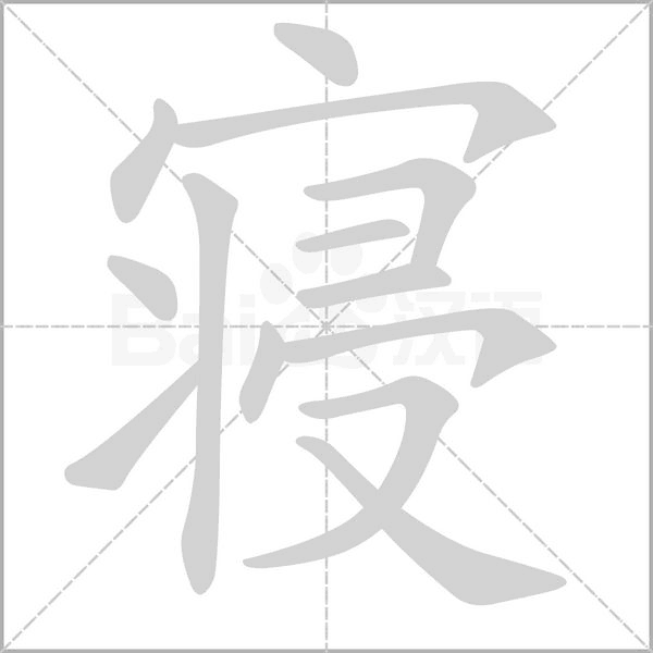 笔顺动画