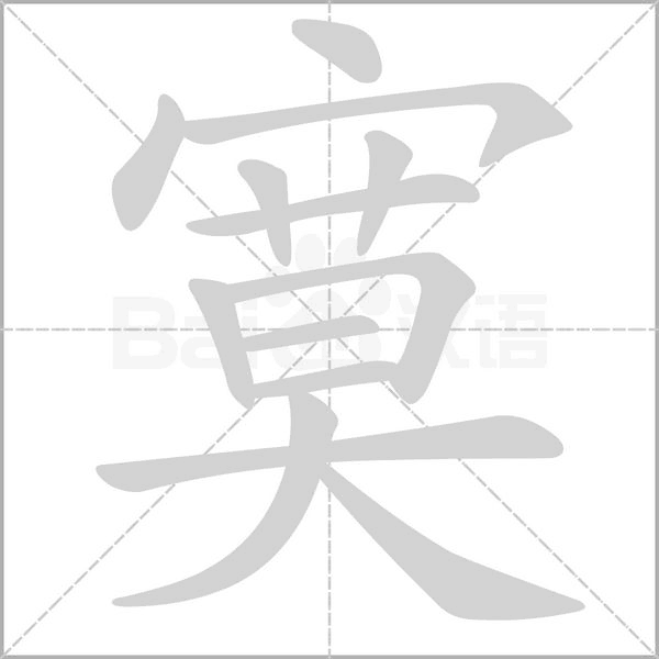 笔顺动画
