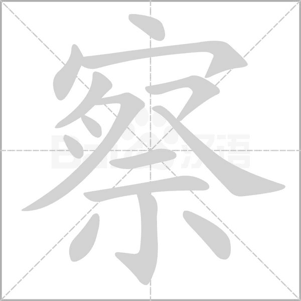 笔顺动画