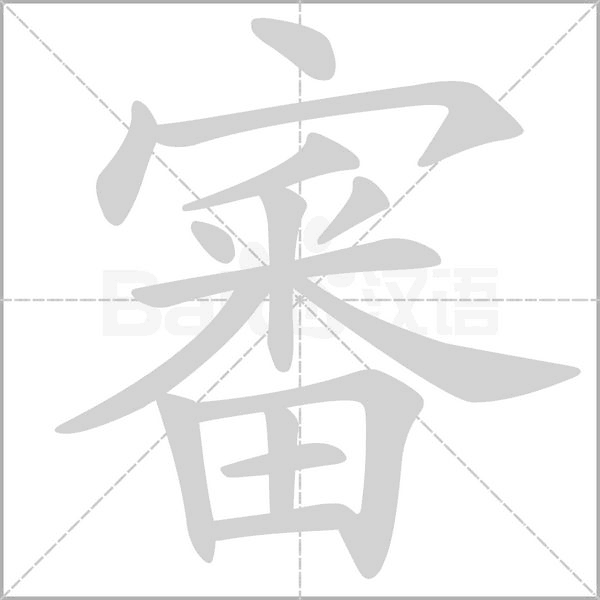 笔顺动画