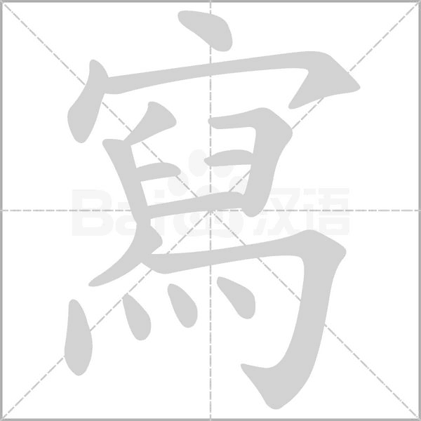 笔顺动画
