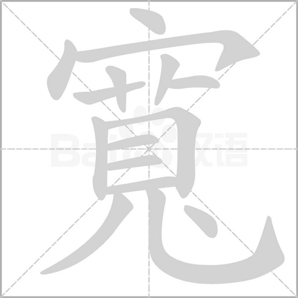 笔顺动画