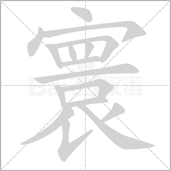 笔顺动画