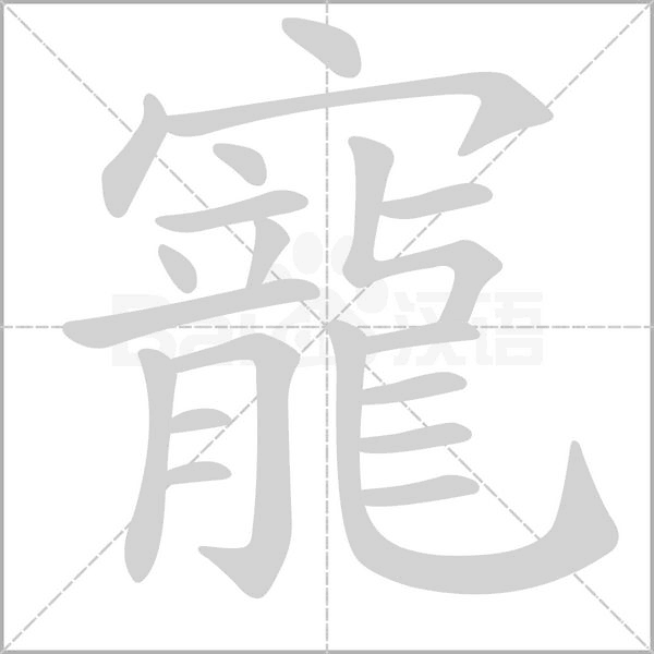 笔顺动画