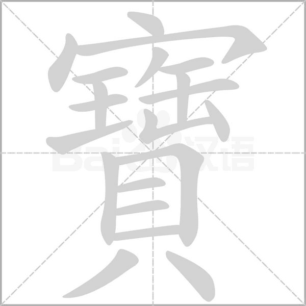 笔顺动画
