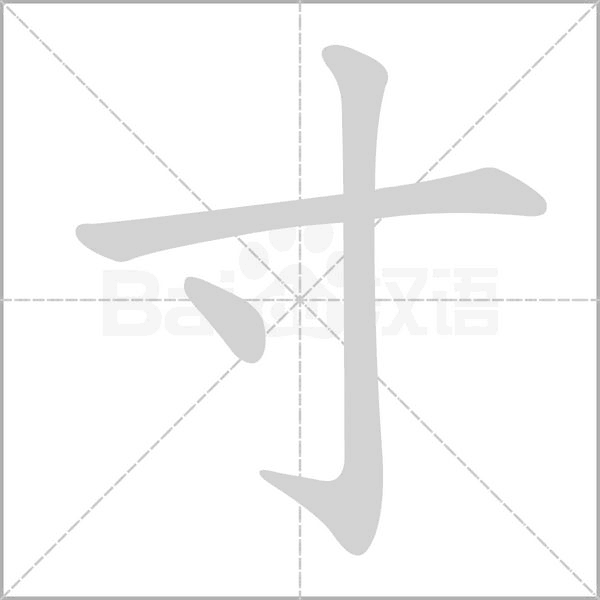 笔顺动画