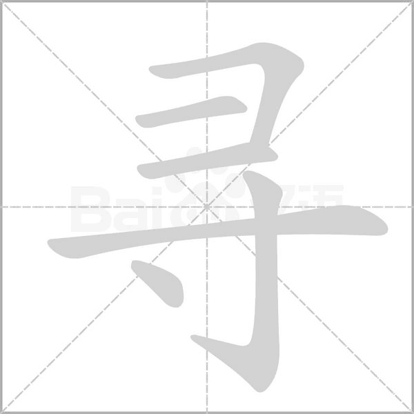 笔顺动画