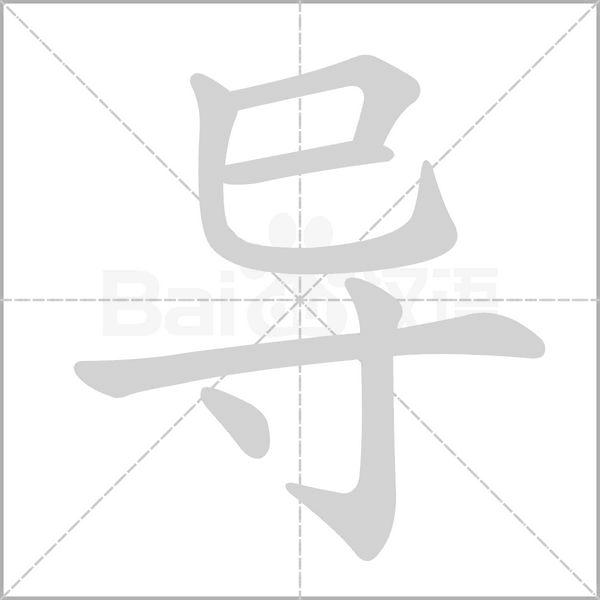 笔顺动画