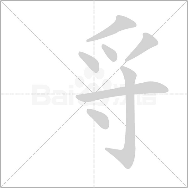 笔顺动画