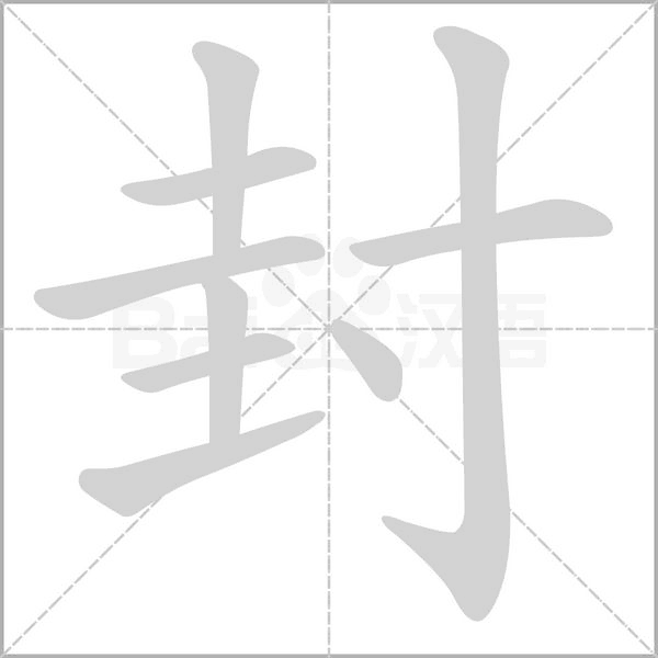 笔顺动画