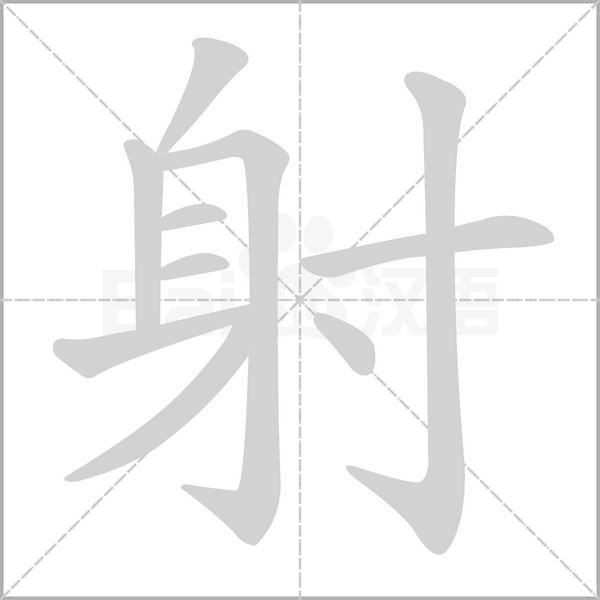 笔顺动画