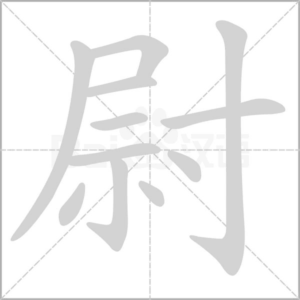 笔顺动画