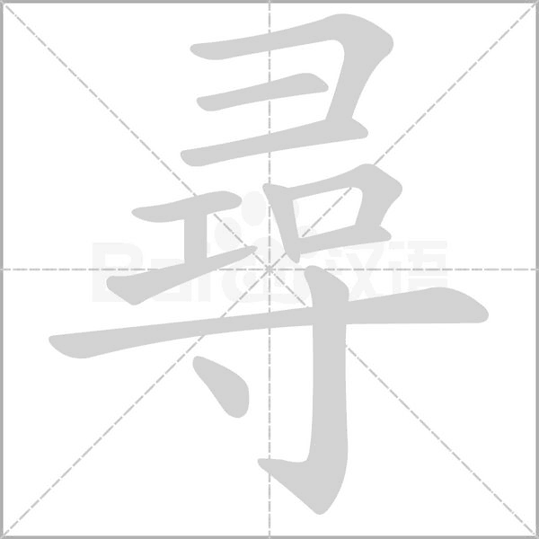 笔顺动画