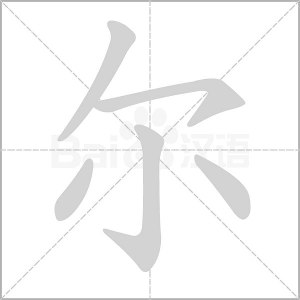 笔顺动画