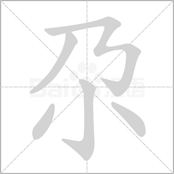 笔顺动画