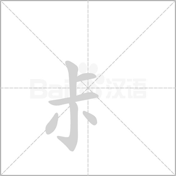 笔顺动画