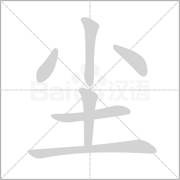 笔顺动画