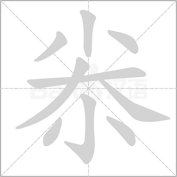 笔顺动画