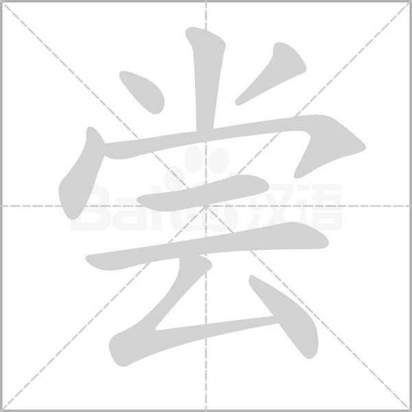 笔顺动画