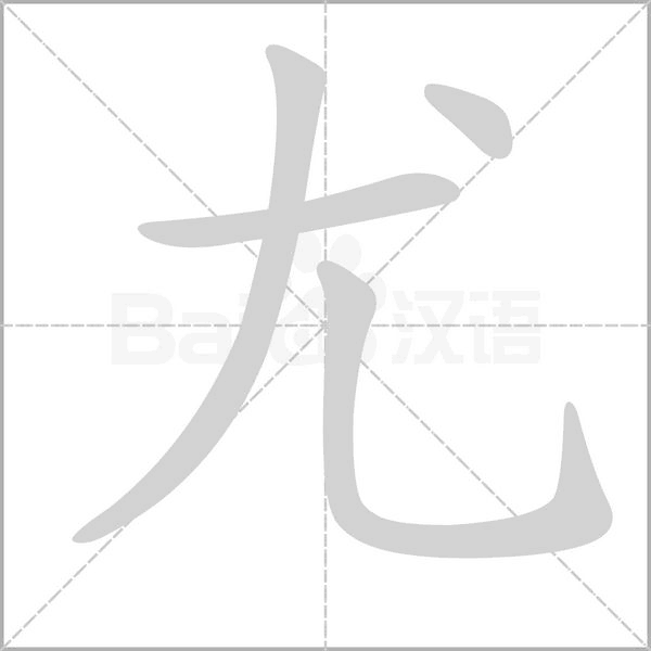 笔顺动画