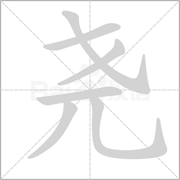 笔顺动画