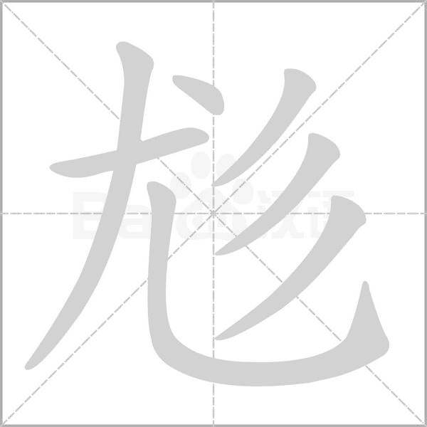 笔顺动画