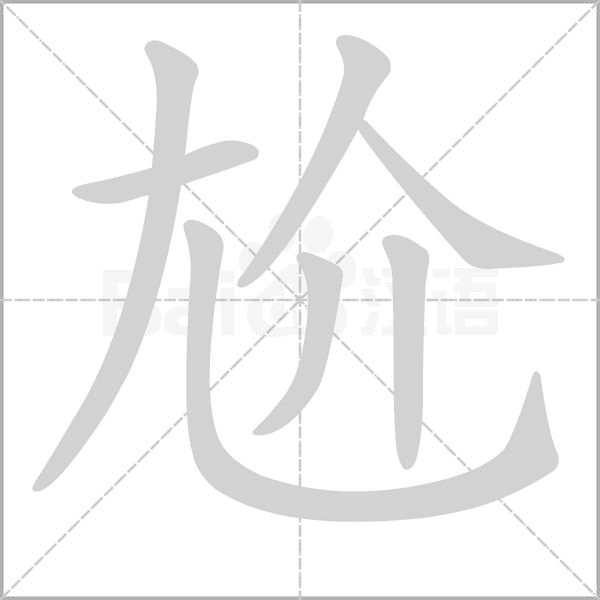 笔顺动画