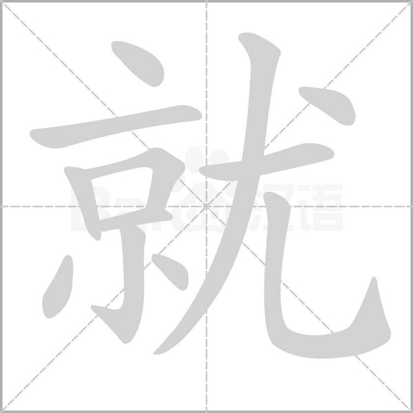 笔顺动画