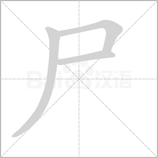 笔顺动画
