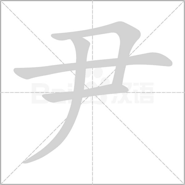 笔顺动画