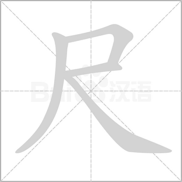 笔顺动画
