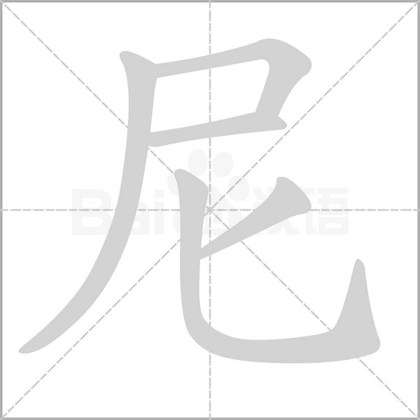 笔顺动画