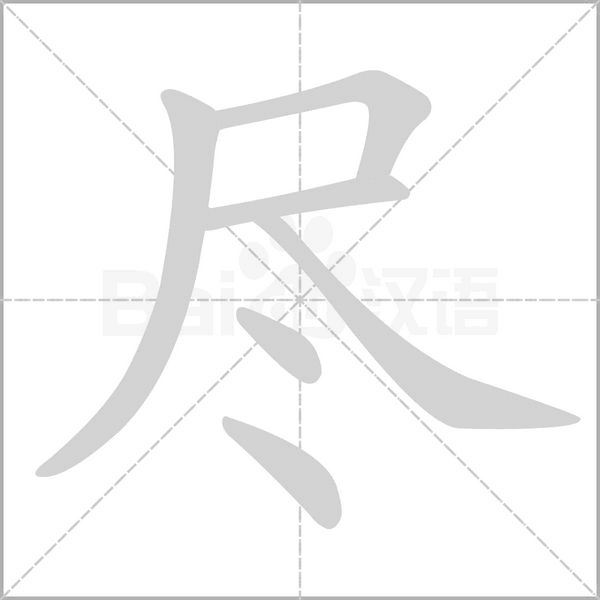 笔顺动画