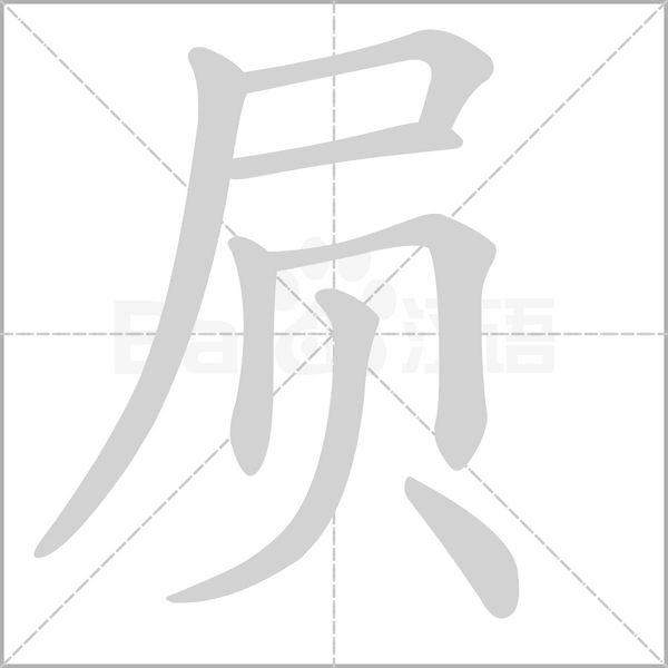 笔顺动画