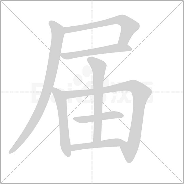 笔顺动画